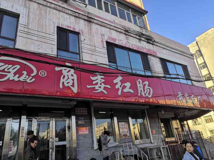 商委红肠(红旗大街店)-"哈市有种体验有种叫商委红肠
