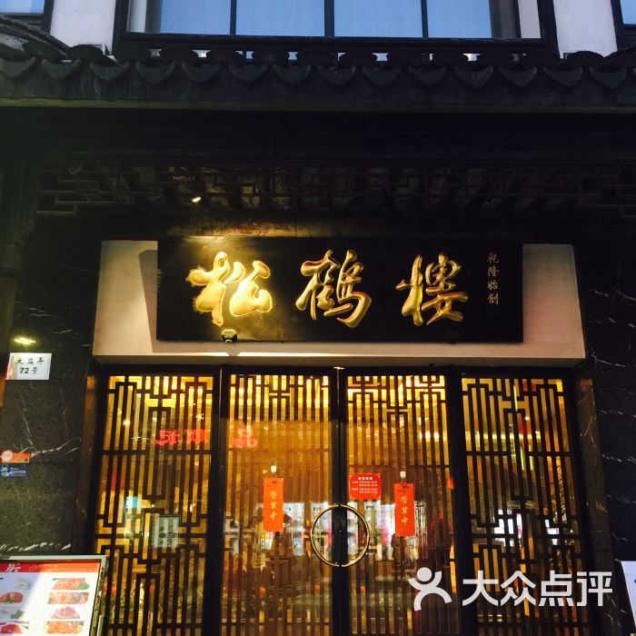 松鹤楼(观前店)图片 - 第5张