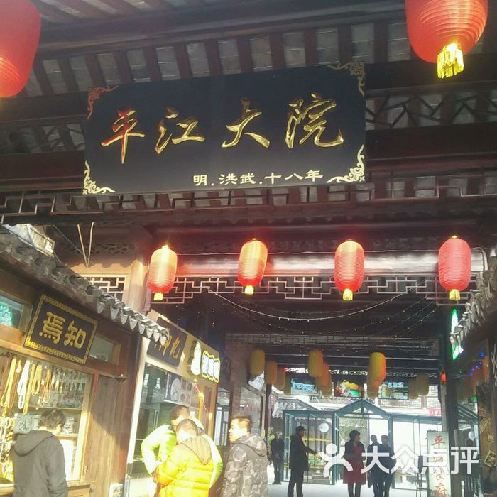 平江大院