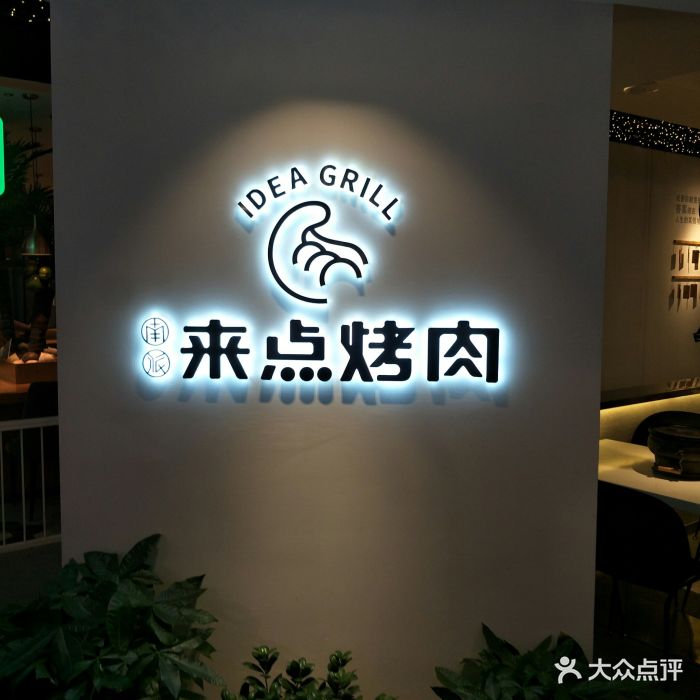 来点烤肉(五一店)门面图片 第368张