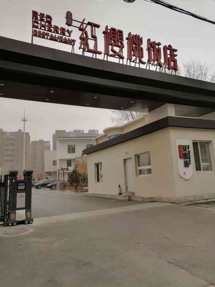 红樱桃饭店(于洪店)-"不知道什么时候,红樱桃在长江北