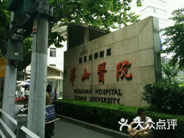 复旦大学附属华山医院(总院)华山医院总院门前图片 - 第6张