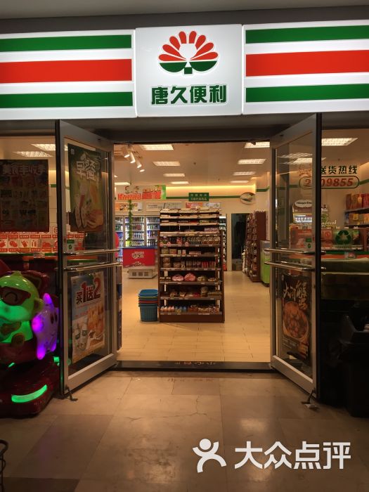 唐久便利店(长风家园店)图片 - 第3张