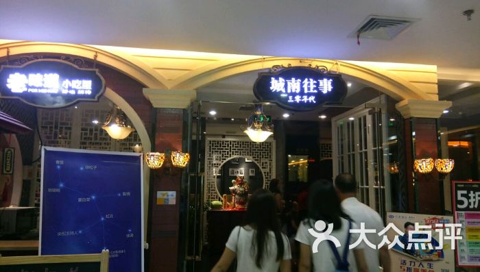 城南往事风味主题餐厅(丁豪广场店)--环境图片-济南美食-大众点评网