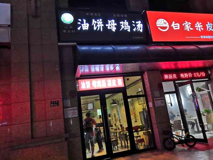 味世家油饼母鸡汤(郑州总店)