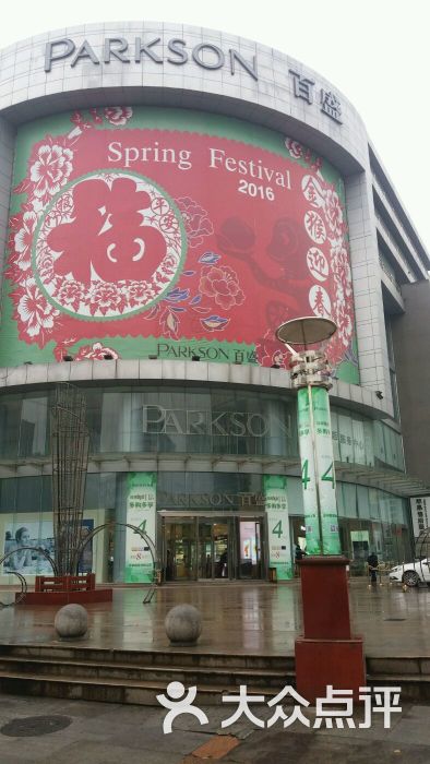 岳阳新百盛商场图片 - 第8张