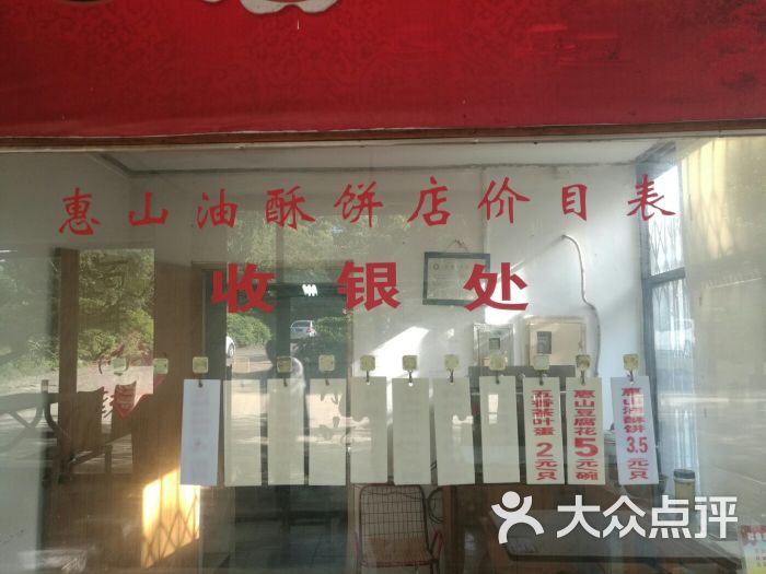 油酥饼店(锡惠公园店)-图片-无锡美食-大众点评网