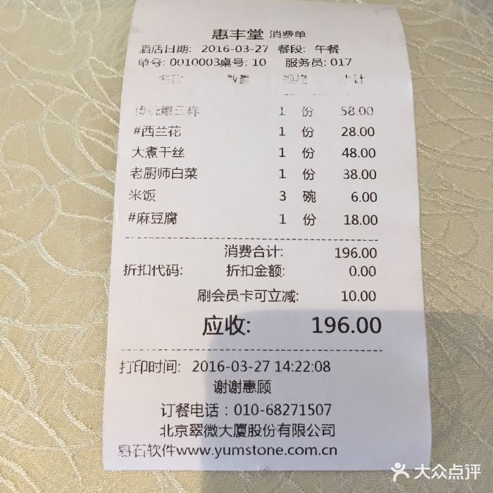 惠丰堂饭庄(翠微路店)-结账单-价目表-账单图片-北京