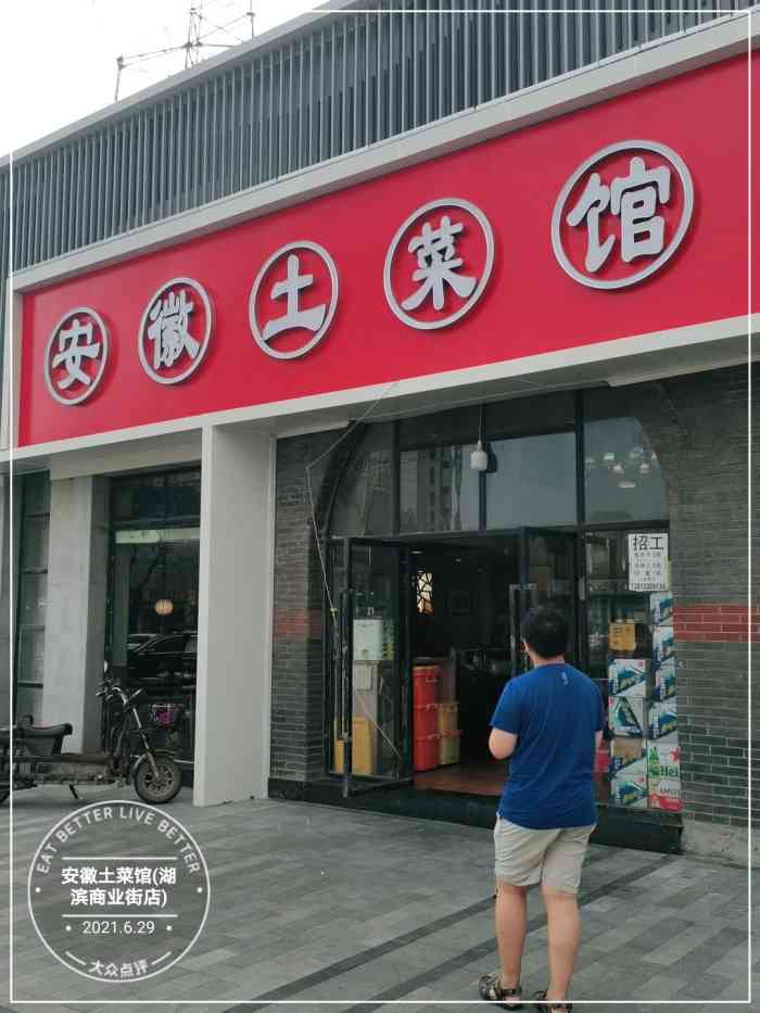 安徽土菜馆(湖滨商业街店)