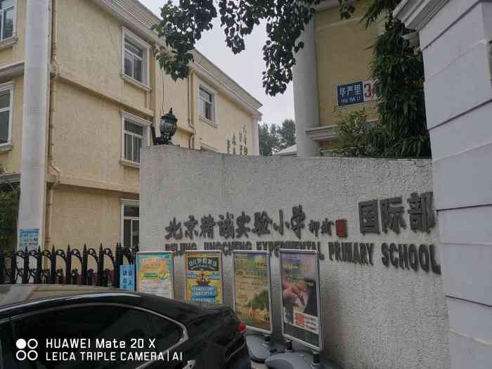 北京精诚实验小学国际部