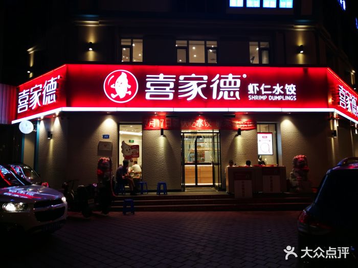 喜家德虾仁水饺(嵩山路店)图片 - 第7张