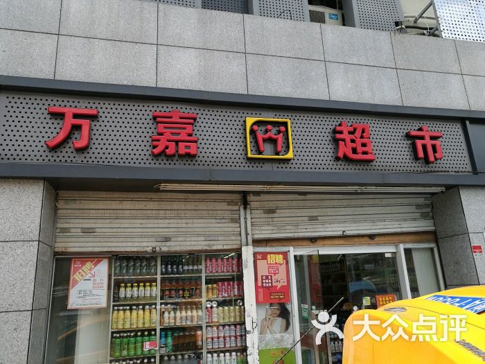 万嘉超市(省图店)图片 第1张