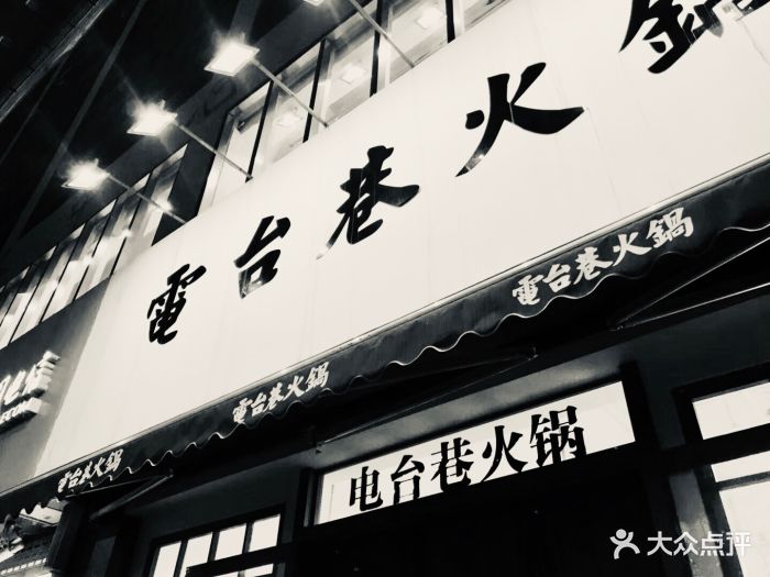 电台巷火锅(新街口店)图片 第46张