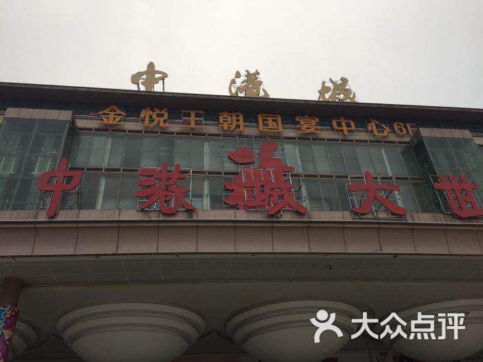 金悦王朝国宴中心-图片-嘉兴美食-大众点评网