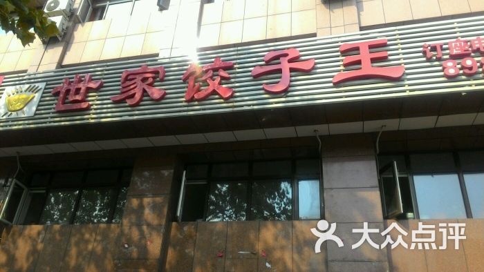 世家饺子王图片 - 第8张