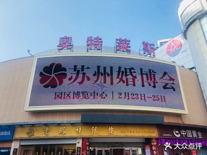奥特莱斯(石路店)-图片-苏州购物-大众点评网