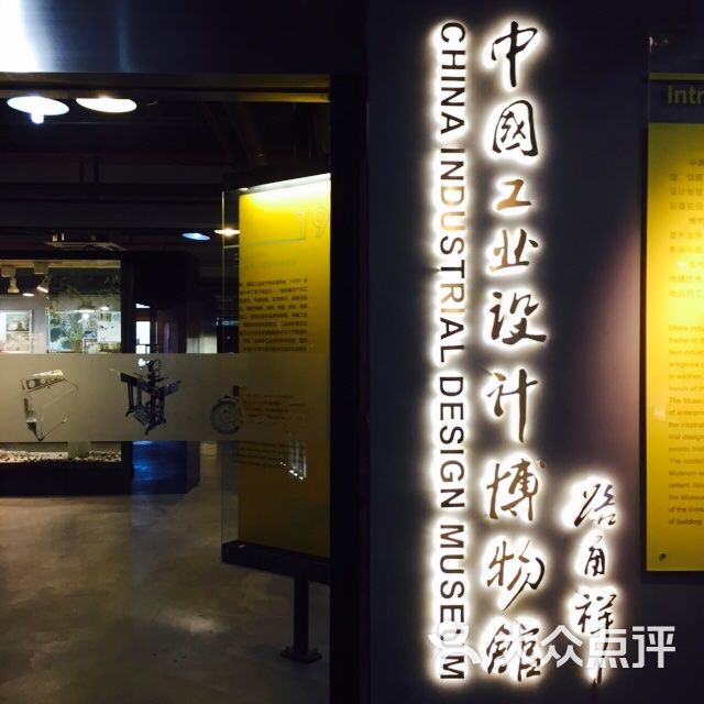 中国工业设计博物馆图片 - 第459张