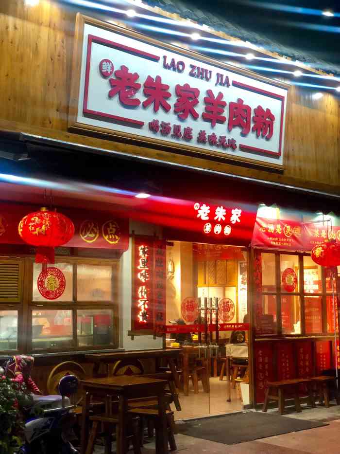 老朱家羊肉粉"在怀化吃喝玩乐看到推荐的羊肉粉馆,位置就.