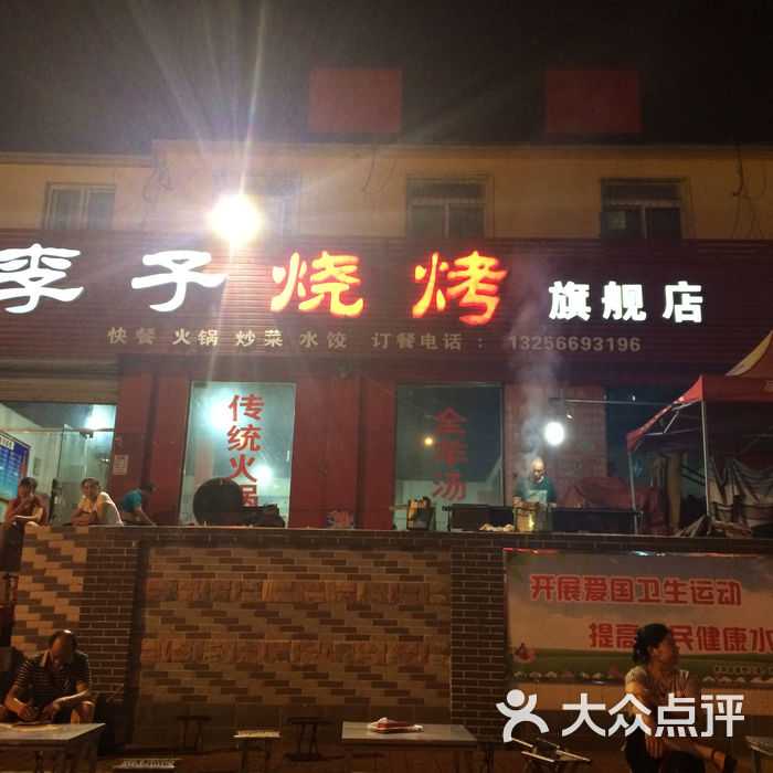 李子烧烤