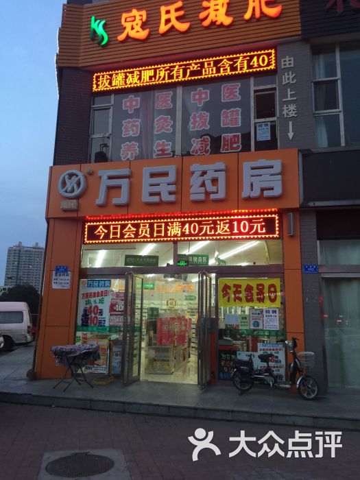 万民药房(新建店)图片 - 第1张