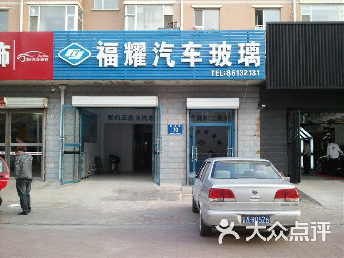 长春市临河街(世尧路店)福耀汽车玻璃图片 - 第2张