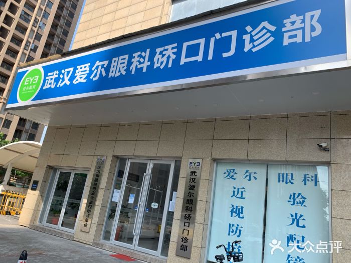 武汉爱尔眼科硚口门诊部图片