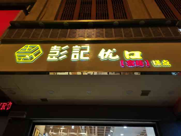 彭记优口宫廷糕点(绳金塔店)