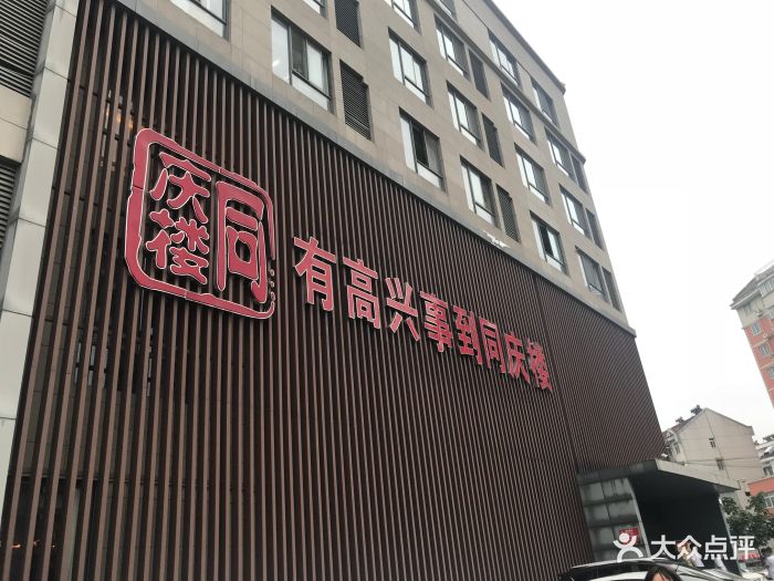 同庆楼(长丰南路店)图片 - 第26张