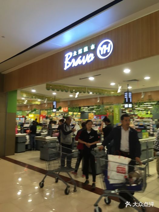 永辉超市bravo(金地广场店)-图片-西安购物-大众点评网