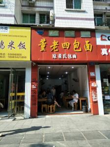 董老四包面(云阳店"云阳排名第一的包面,也就是抄手,云吞,馄.