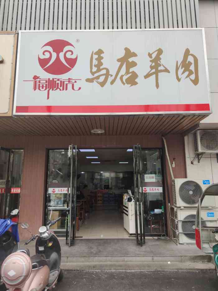 马店羊肉(总店"味道还可以,但环境略显简陋.可能是那天也.