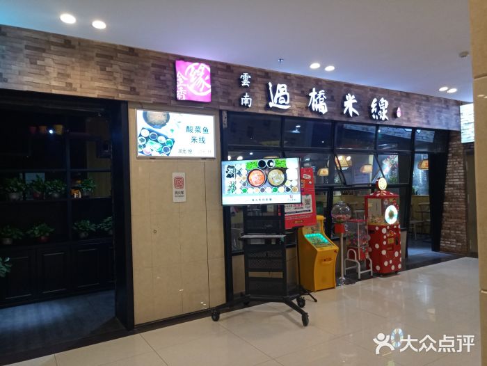 金香缘云南过桥米线(一方广场店)图片