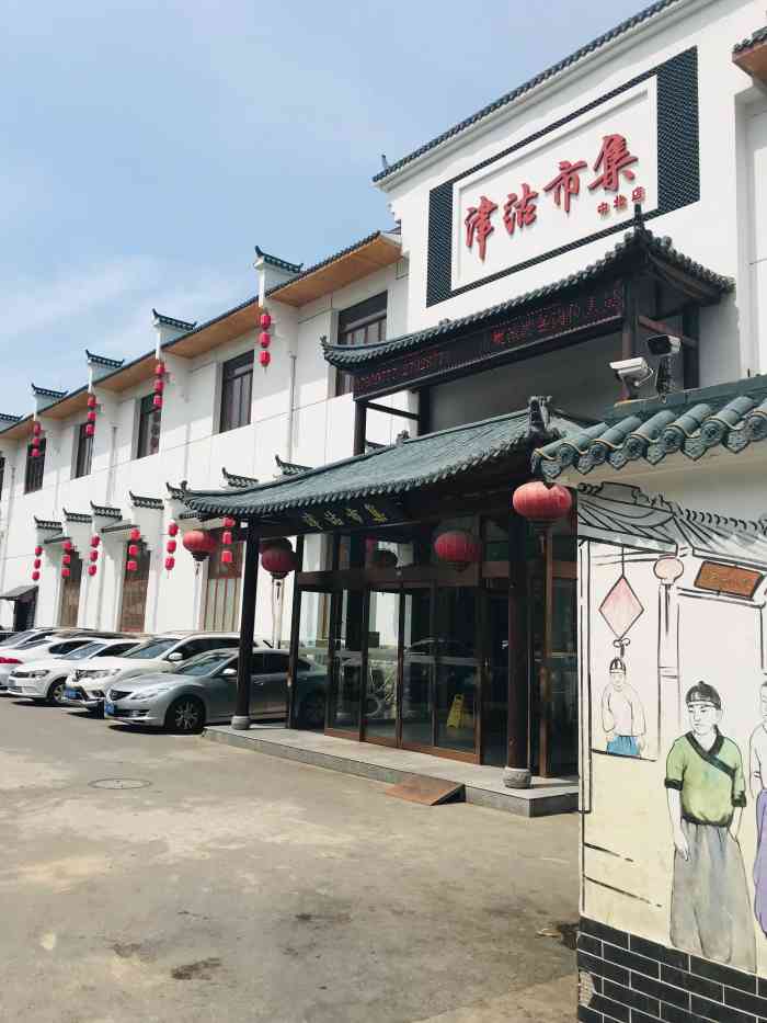 津沽沁园津沽市集(中北镇店)