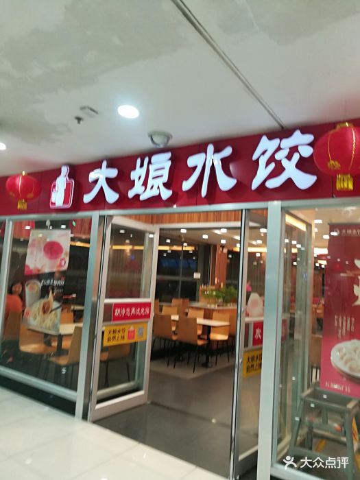 大娘水饺(深圳和平东路大润发店)门面图片