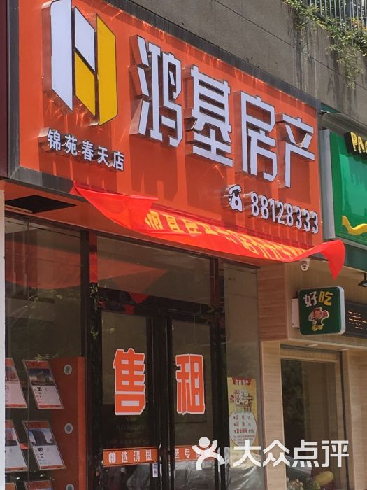 鸿基房产(锦苑春天店)-图片-南昌生活服务