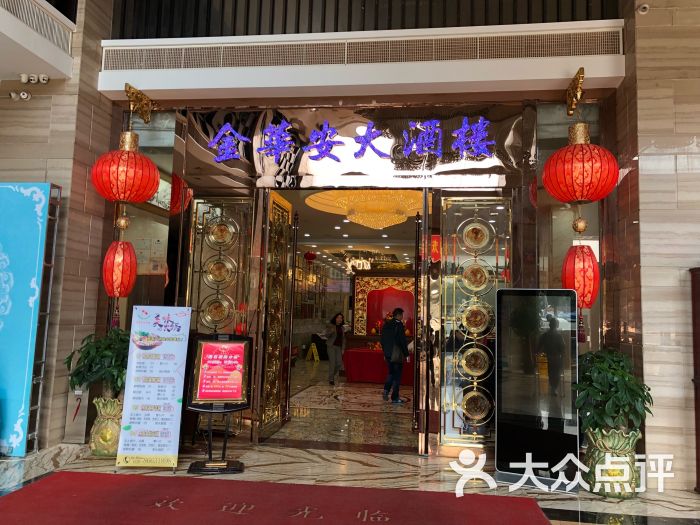 金华安大酒楼(黄石西路店)门面图片 第47张