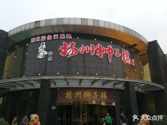 扬州狮子楼大酒店(邗江店)门面图片 - 第484张