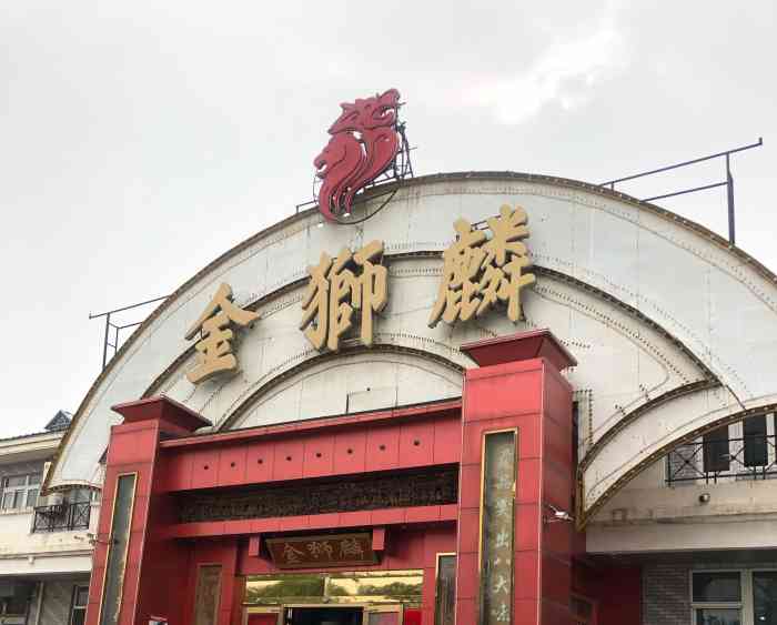 金狮麟地道豫菜(杏石口路店)