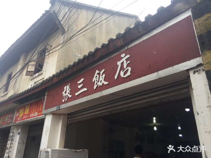 张三饭店-图片-金堂县美食-大众点评网