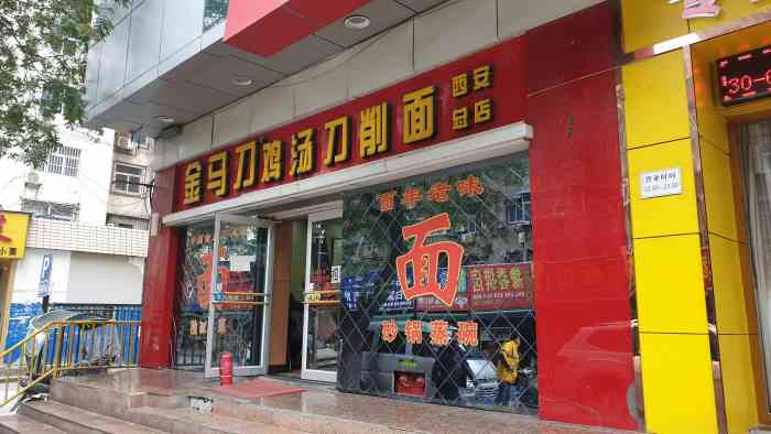 金马刀鸡汤刀削面(西安总店)-"民乐园附近本来很多刀削面的,不知道