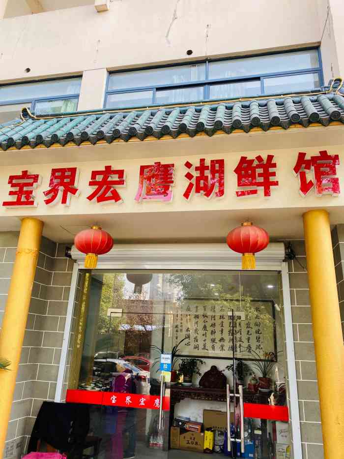 宝界宏鹰湖鲜馆(湖滨商业街店)-"湖鲜不错,性价比也行