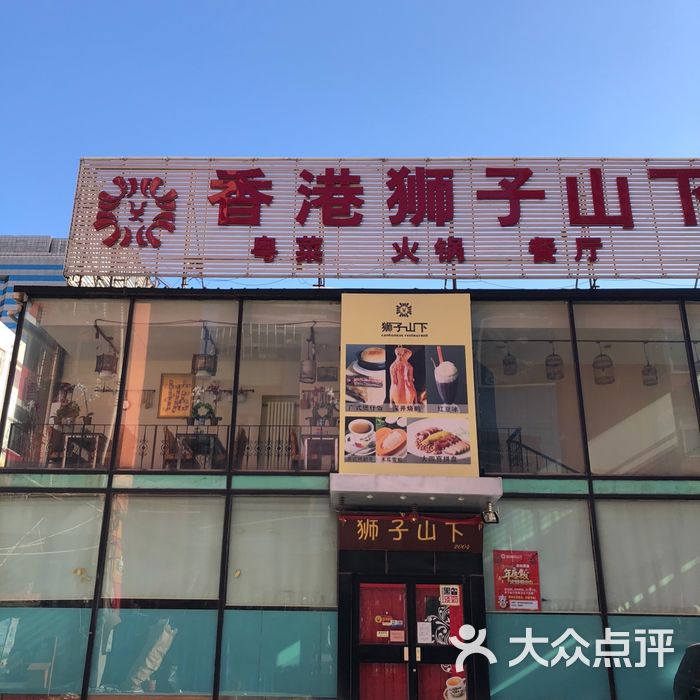 香港狮子山下餐厅