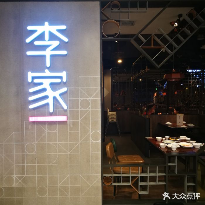 李家(王府井店)图片 第167张