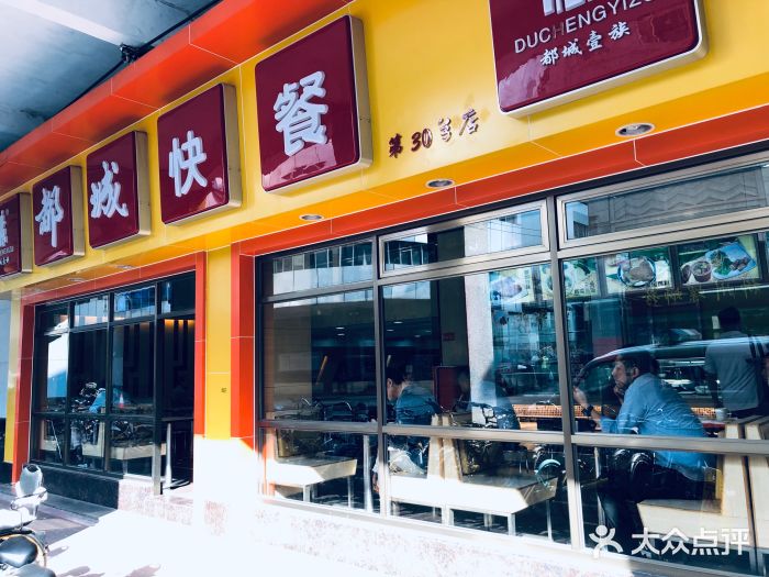 都城快餐(豪贤店)图片