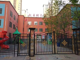 邯郸市第二幼儿园分园