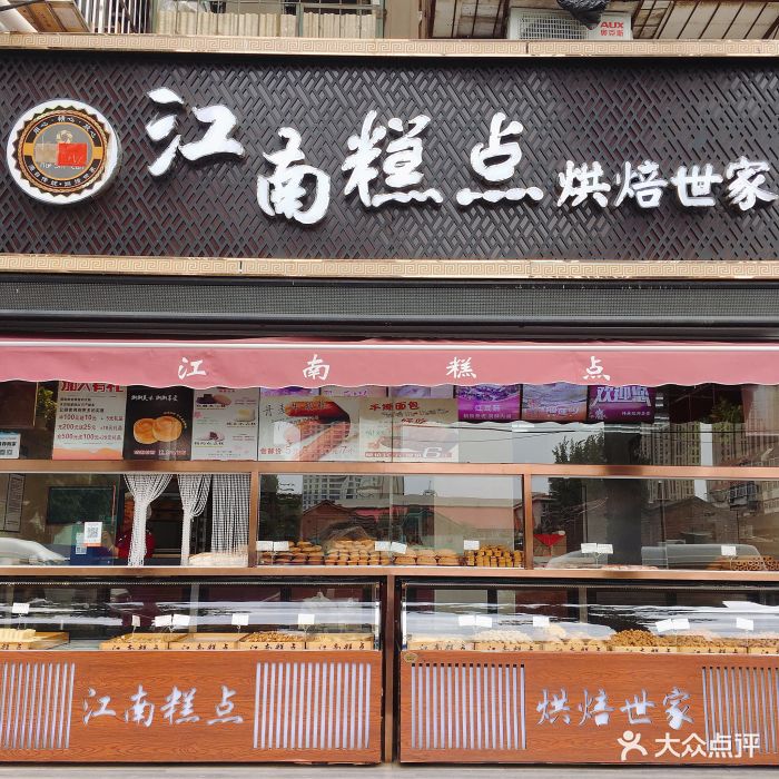 湖石村江南糕点(九纬路店)门面图片 - 第16张