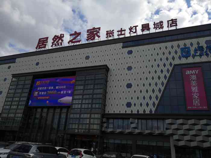 居然之家张士灯具城店