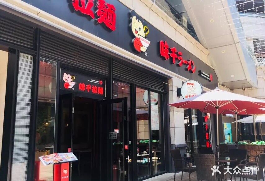 味千拉面(东二环泰禾广场分店)-图片-福州美食-大众