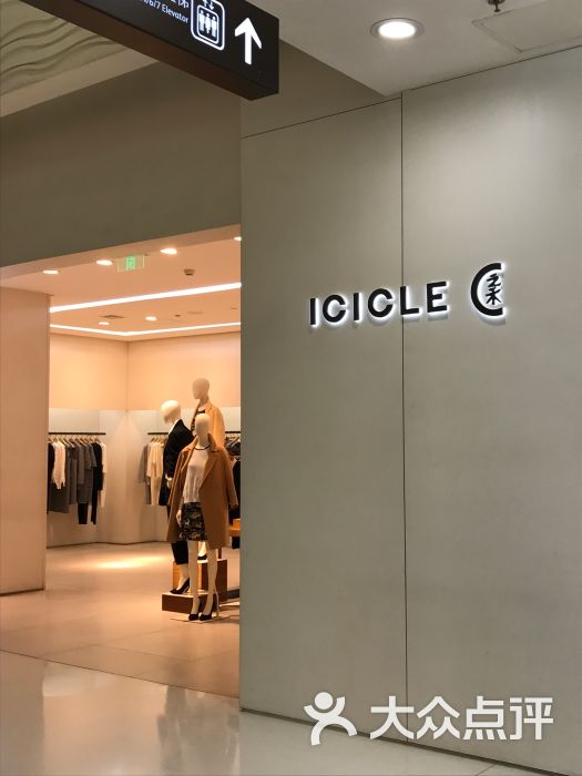 icicle之禾(朝阳大悦城店)图片 第18张