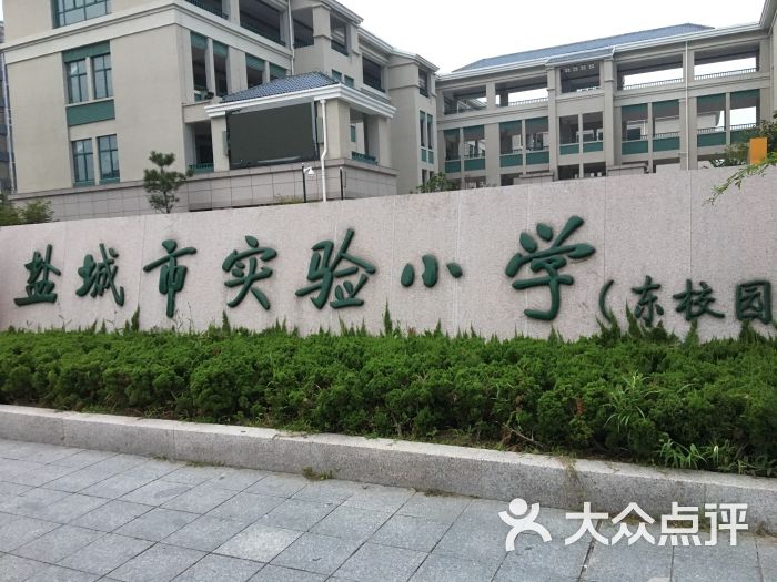 盐城市实验小学校门图片 - 第8张